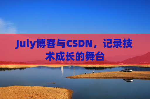 CSDN博客电脑,技术分享与学习的最佳伙伴
