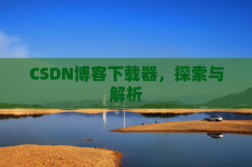 CSDN博客下载器，探索与解析