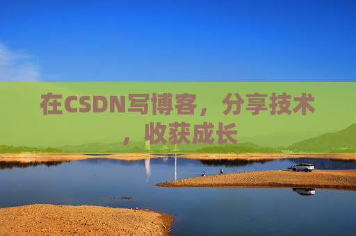 在CSDN写博客，分享技术，收获成长