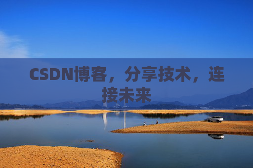 CSDN博客，分享技术，连接未来